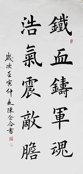 陈企合作品《铁血铸军魂 浩气震敌胆》
